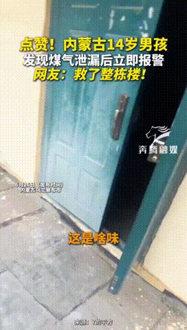 “此子必成大器！”内蒙古，一14岁男孩在小区楼下闻到奇怪味道，在四处寻找来源后，