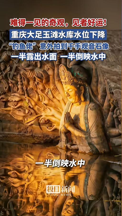 “钓鱼佬除了鱼什么都能见到！”近日，重庆，一男子在水库钓鱼时发现，远远有一座石像