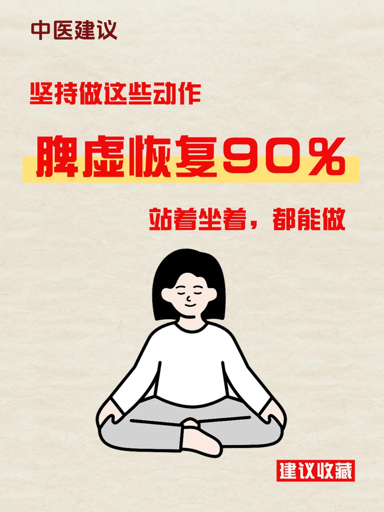 每天10分钟丨坚持做这些动作脾虚恢复90%脾主运化，我们会因为各种各样的原因导致