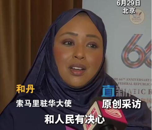 索马里女大使想和中国一起搞事业！一个战乱了几十年的国家，驻华大使对着近300家中