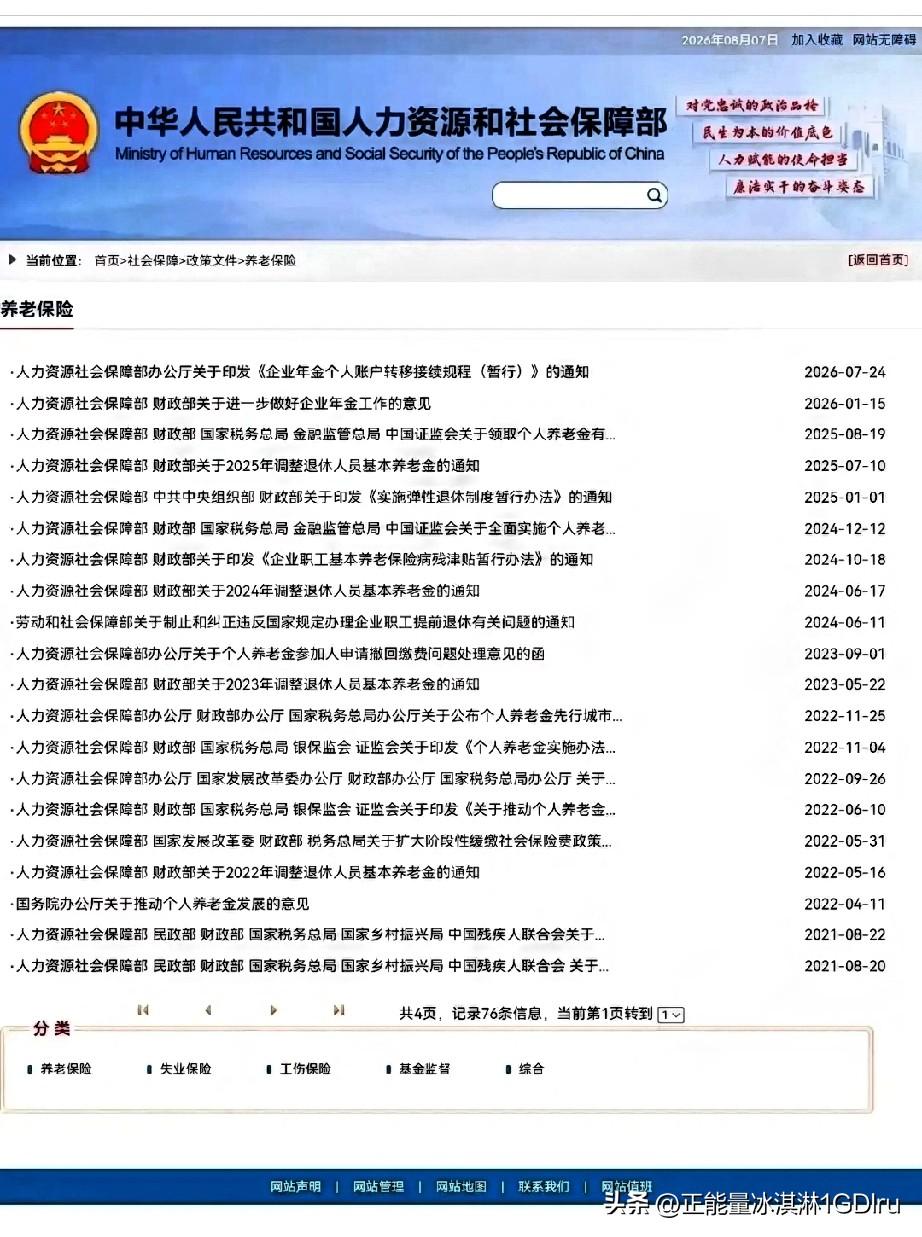 8月26日，人社部、财政部关于2026年调整退休人员基本养老金的通知公布了吗？