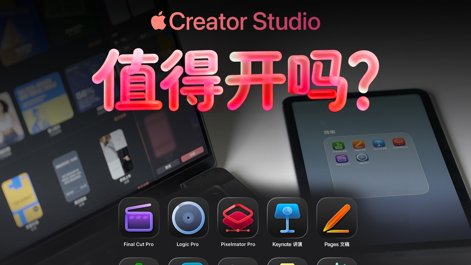 Apple Creator Studio 38元月卡值不值得买？购买指南