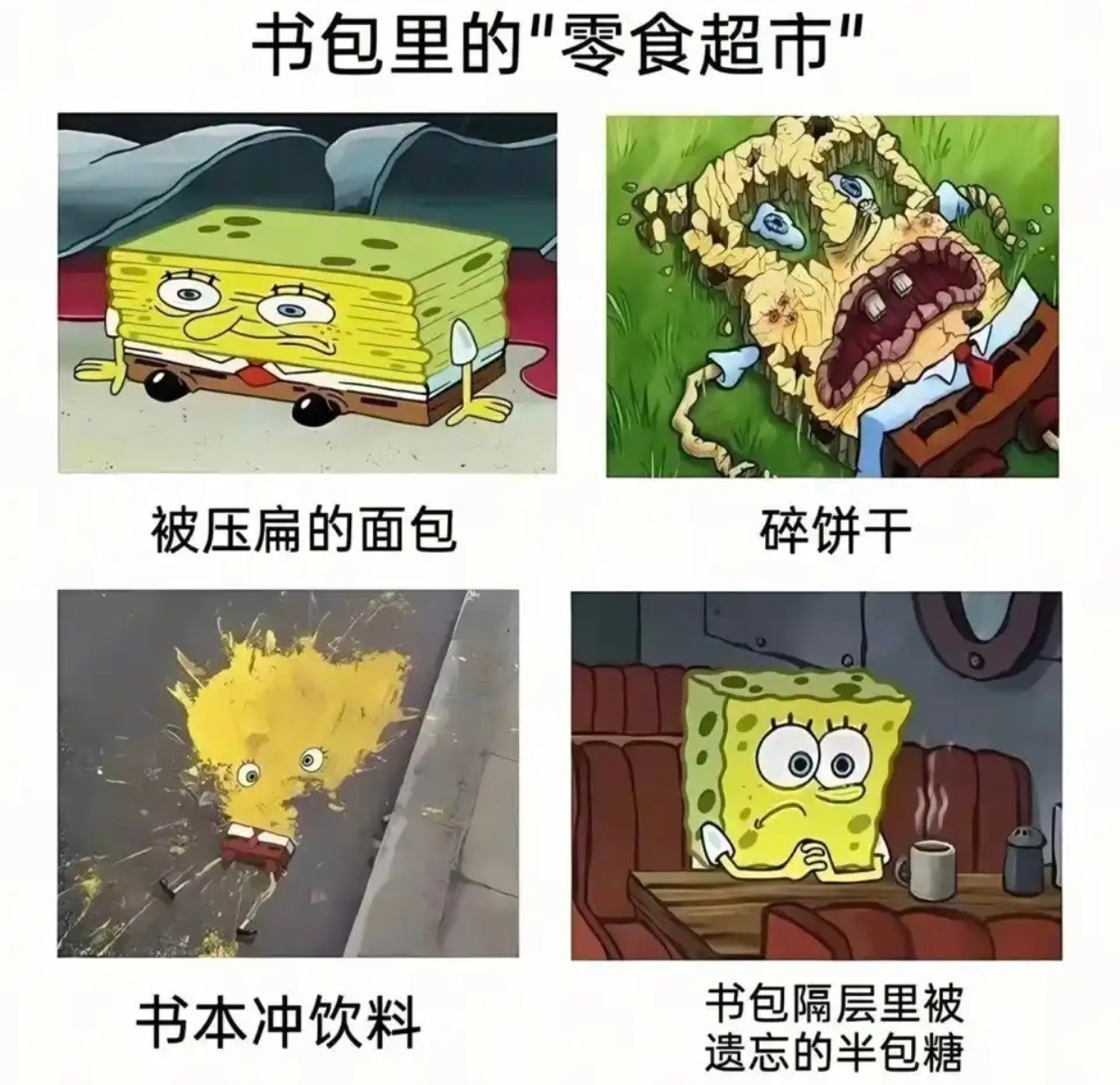 书包里的“零食超市”