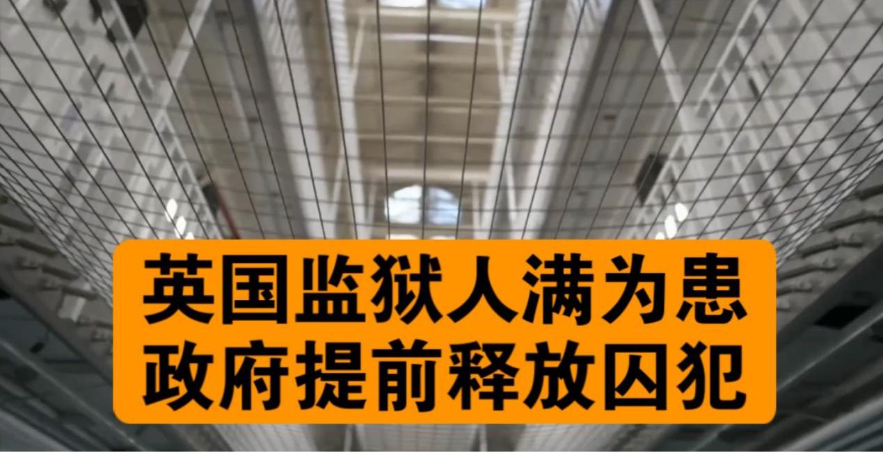 英国监狱快炸锅了，99%的监狱塞满了人，然后呢？释放上百名强奸犯。新首相上台两天