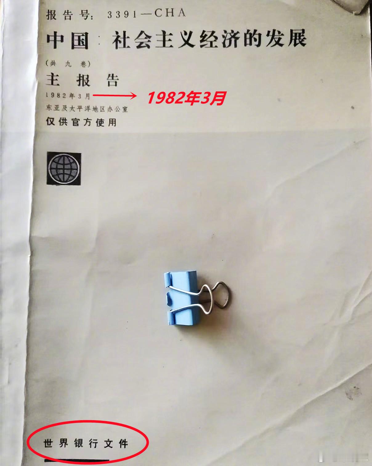 图1/2：上世纪80年代初，世界银行给中国“改开”出主意做了一系列分析报告，其中