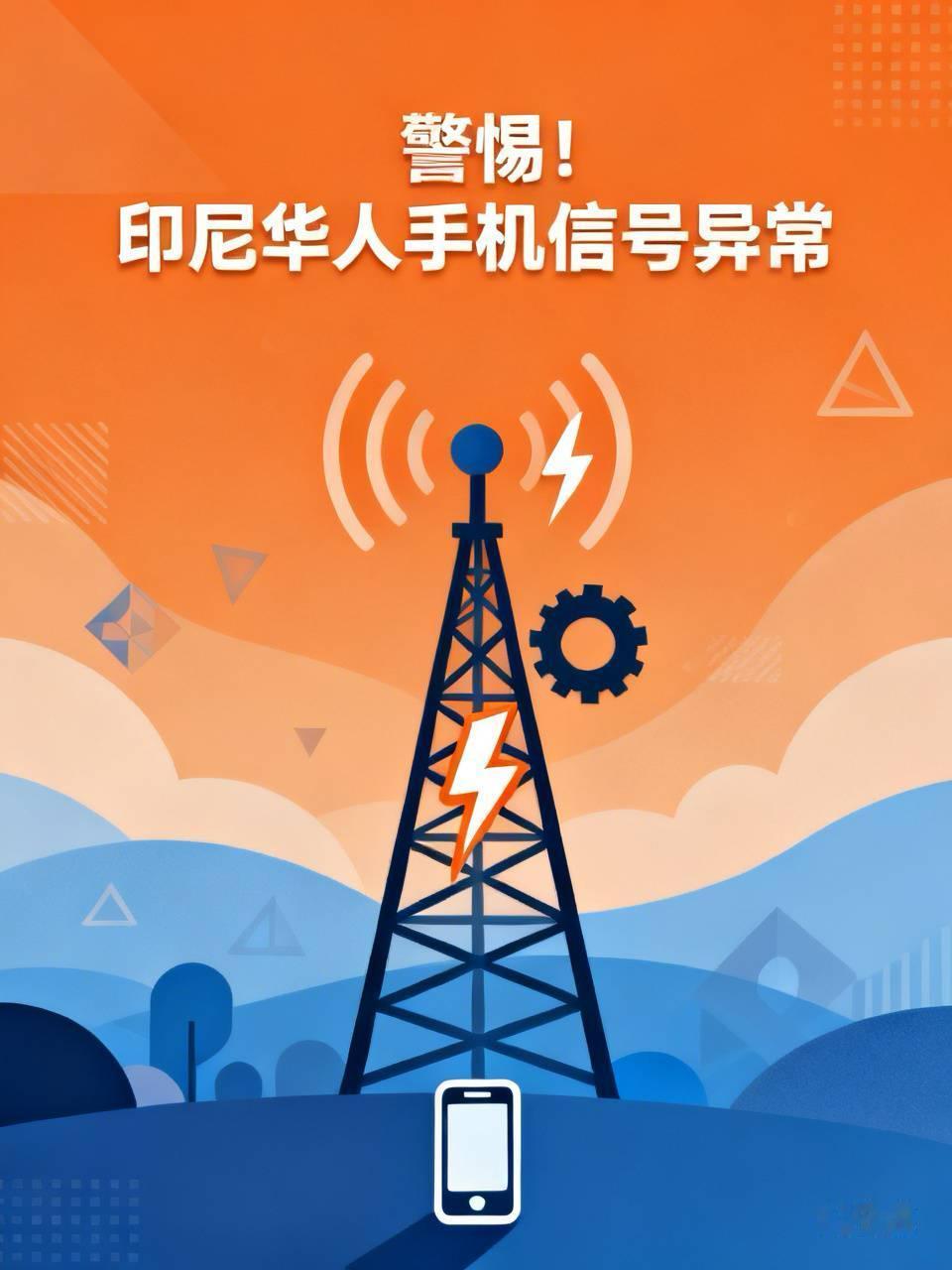 警惕！印尼华人集体遭遇“手机无信号”，尚有话费余额，号码却凭空消失。近期，印尼