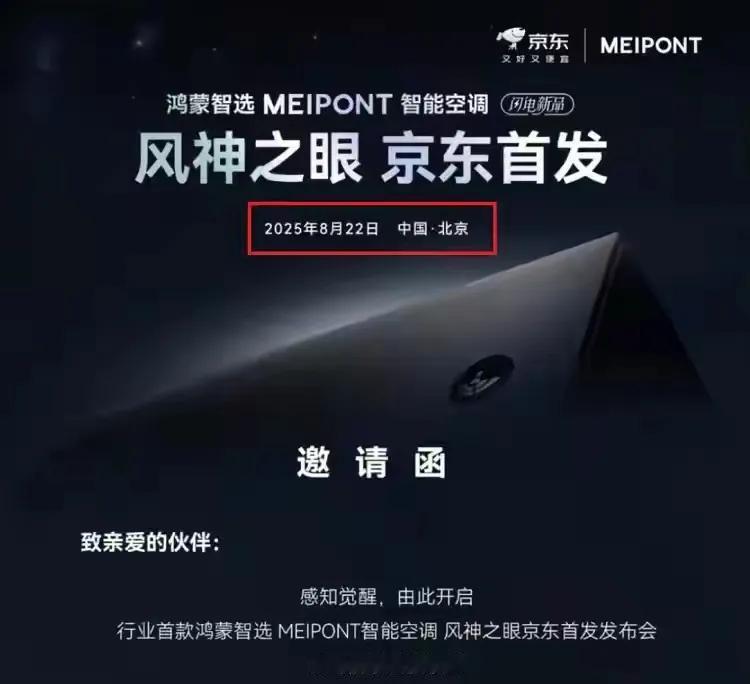 华为首款家用空调要来了，8月22日就开发布会，这可是它首次为空调办发布会。此前华