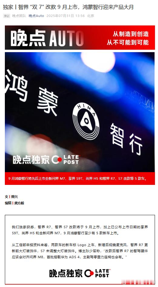 9月鸿蒙智行将先后上市全新问界M7、享界S9T、尚界H5和智界R7、