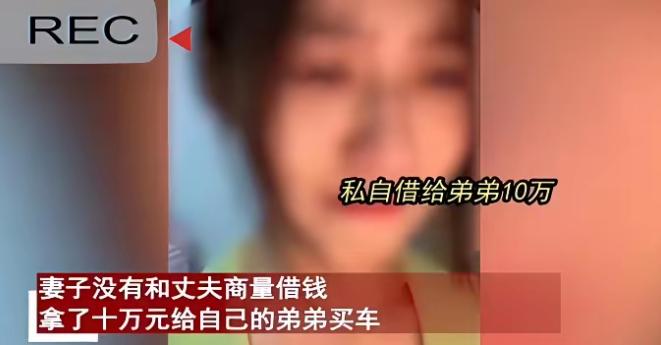 “孰是孰非？”2024年辽宁，一女子把丈夫10万元血汗钱偷偷拿去给弟弟买车，丈夫