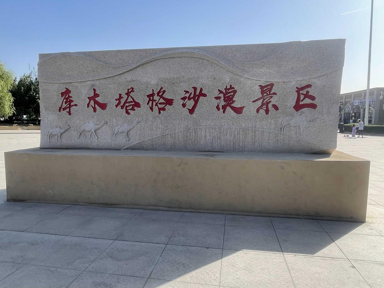 假日新疆（26）库木塔格沙漠：沙漠与鄯善老城相邻，是塔克拉玛干沙漠的组成部分，是