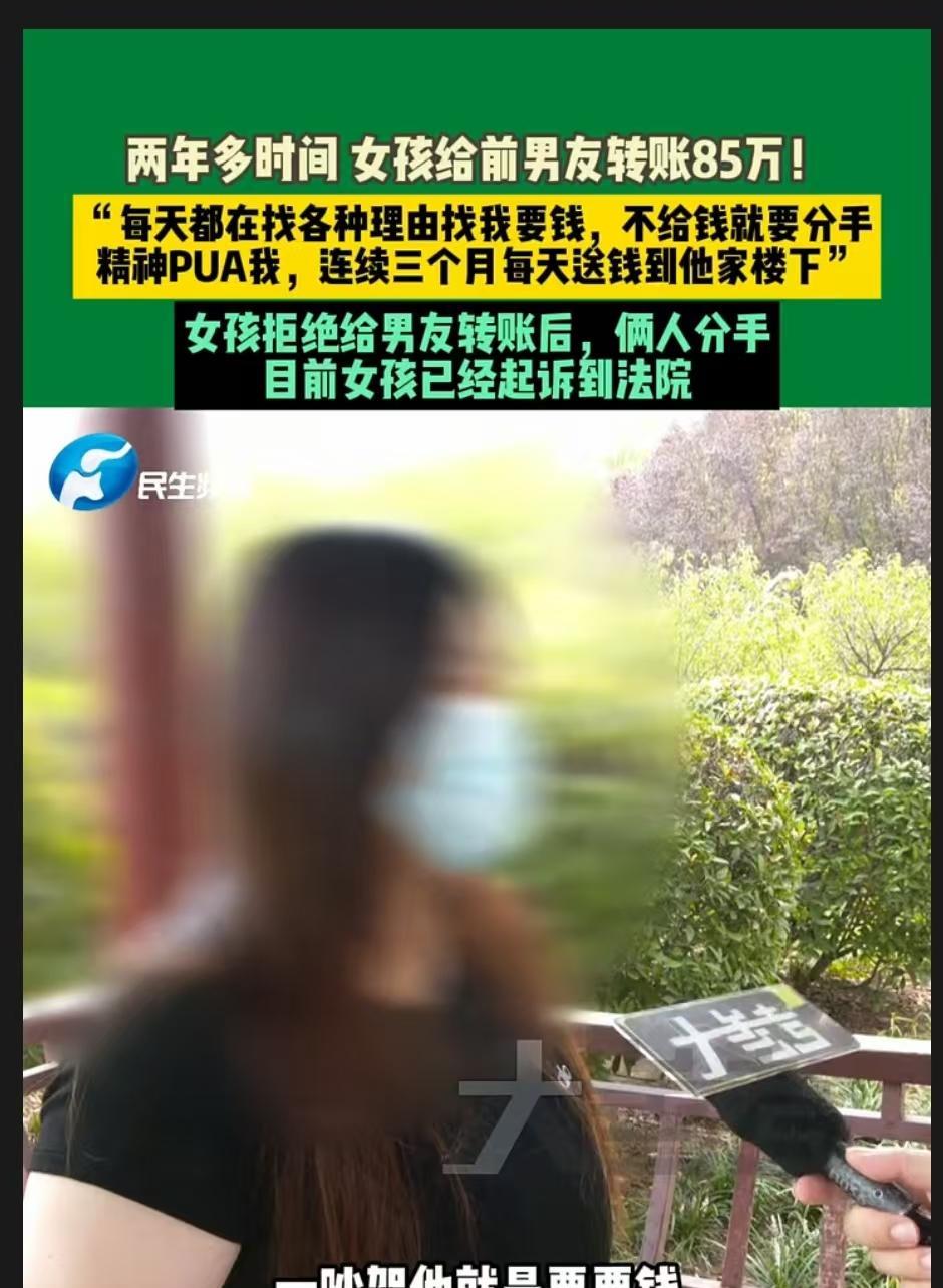 郑州，女子在两年时间里给男友转了85万。只要她不转钱，男友就要提分手，还总对她说