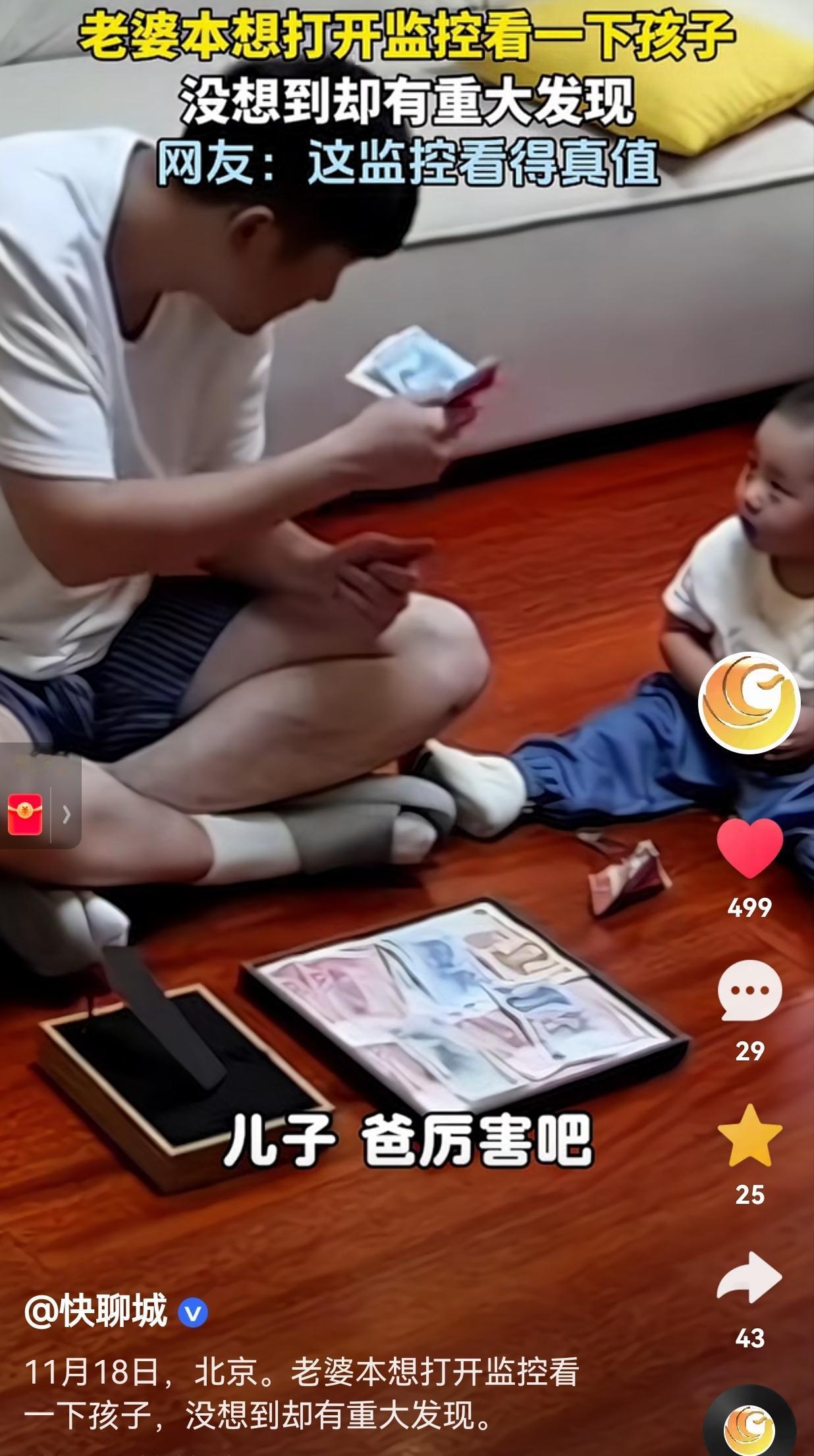 这监控看得真值！北京一男子正在看孩子，男子正在跟儿子炫耀自己的私房钱呢？那模样简