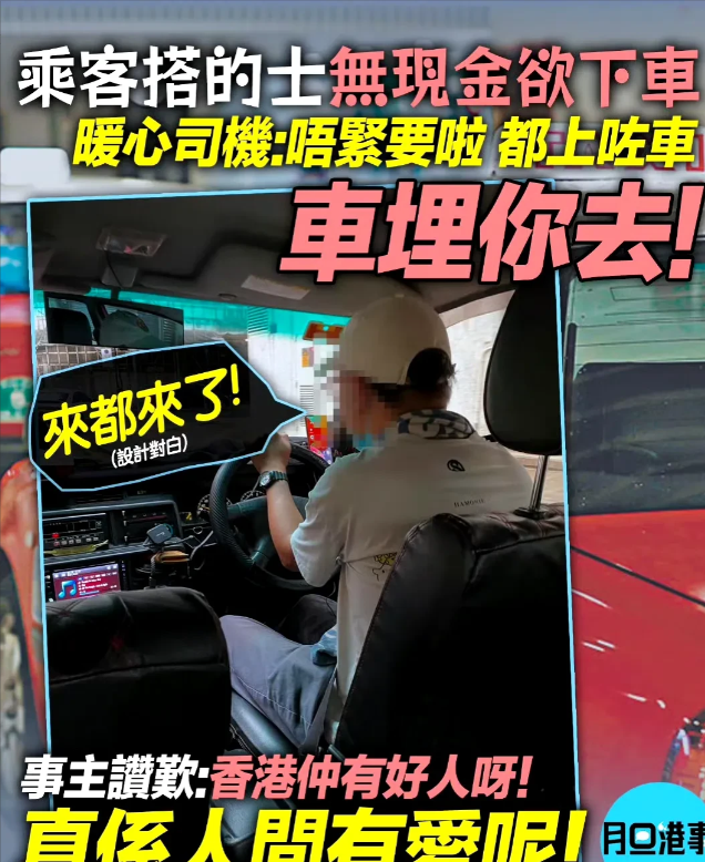 一名网友发帖：在香港乘坐的士，上车后才惊觉自己尚没有现金，的士司机也不接受电子支