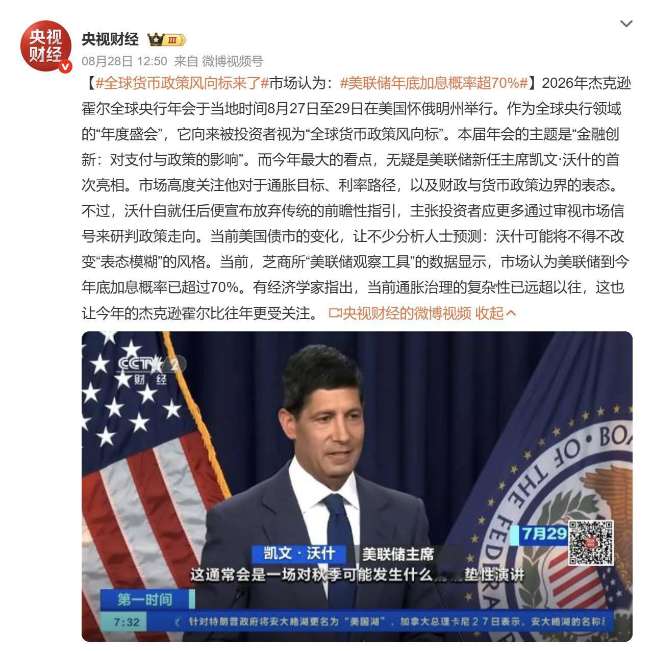 美联储年底加息概率超70%这次美联储的年会，沃什最近难得鹰派发言了一回。市场立