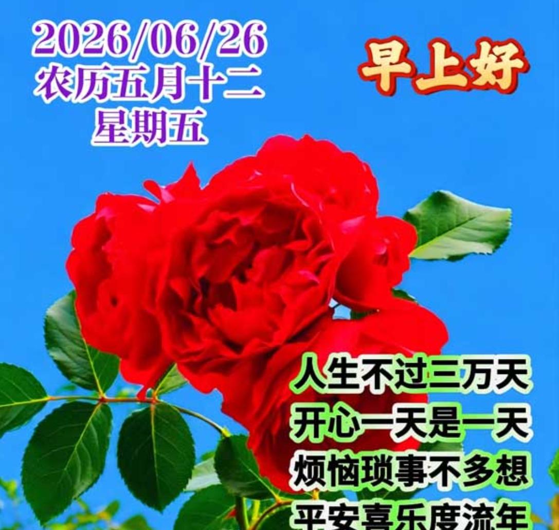日出东海又一天，日子一天复一天；相互问候记在心，祝福朋友都平安；不论距离