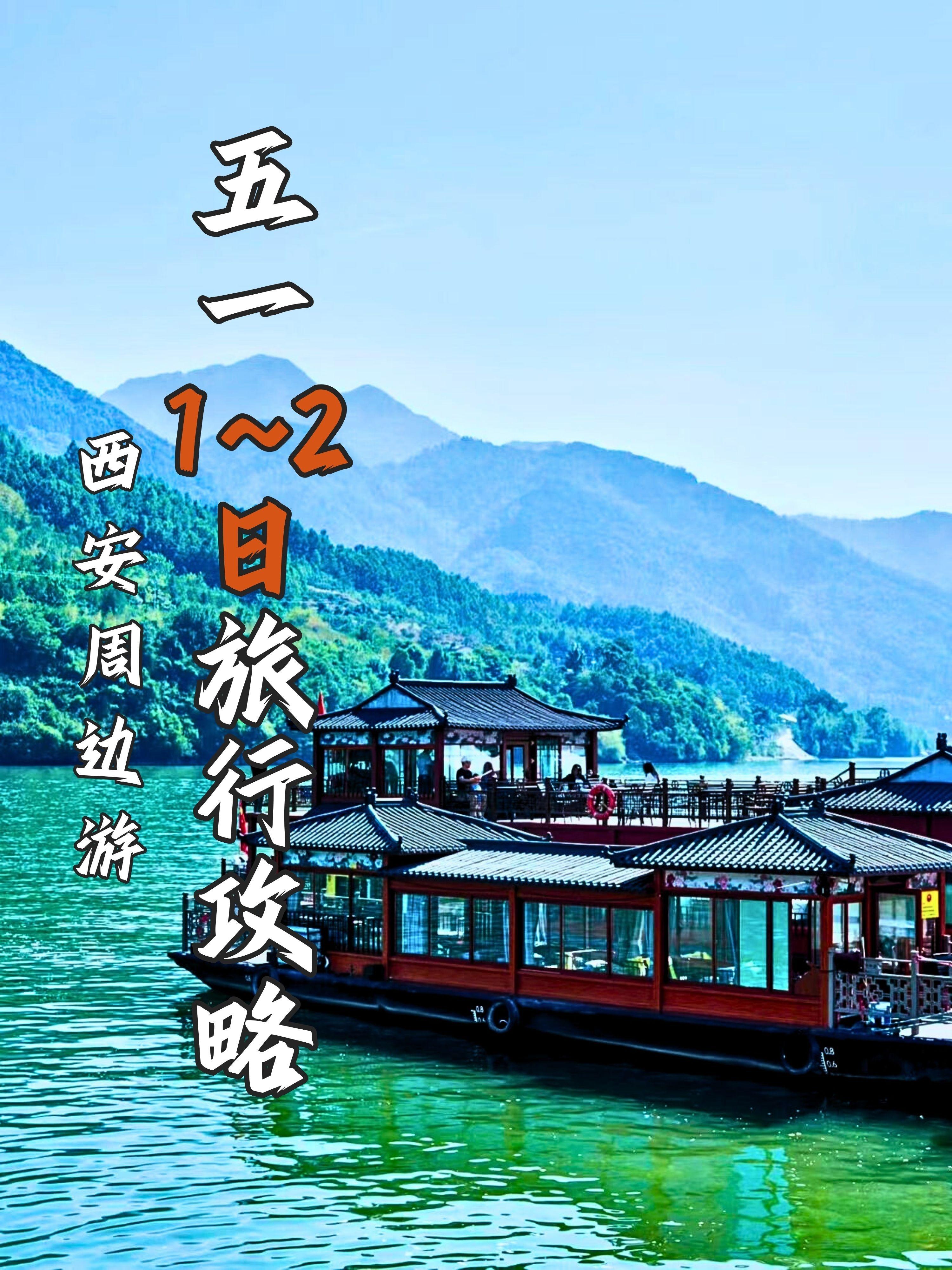 五一不出远门✅西安出发1~2日游！。不想错过五一难得的小长假！看看这些...