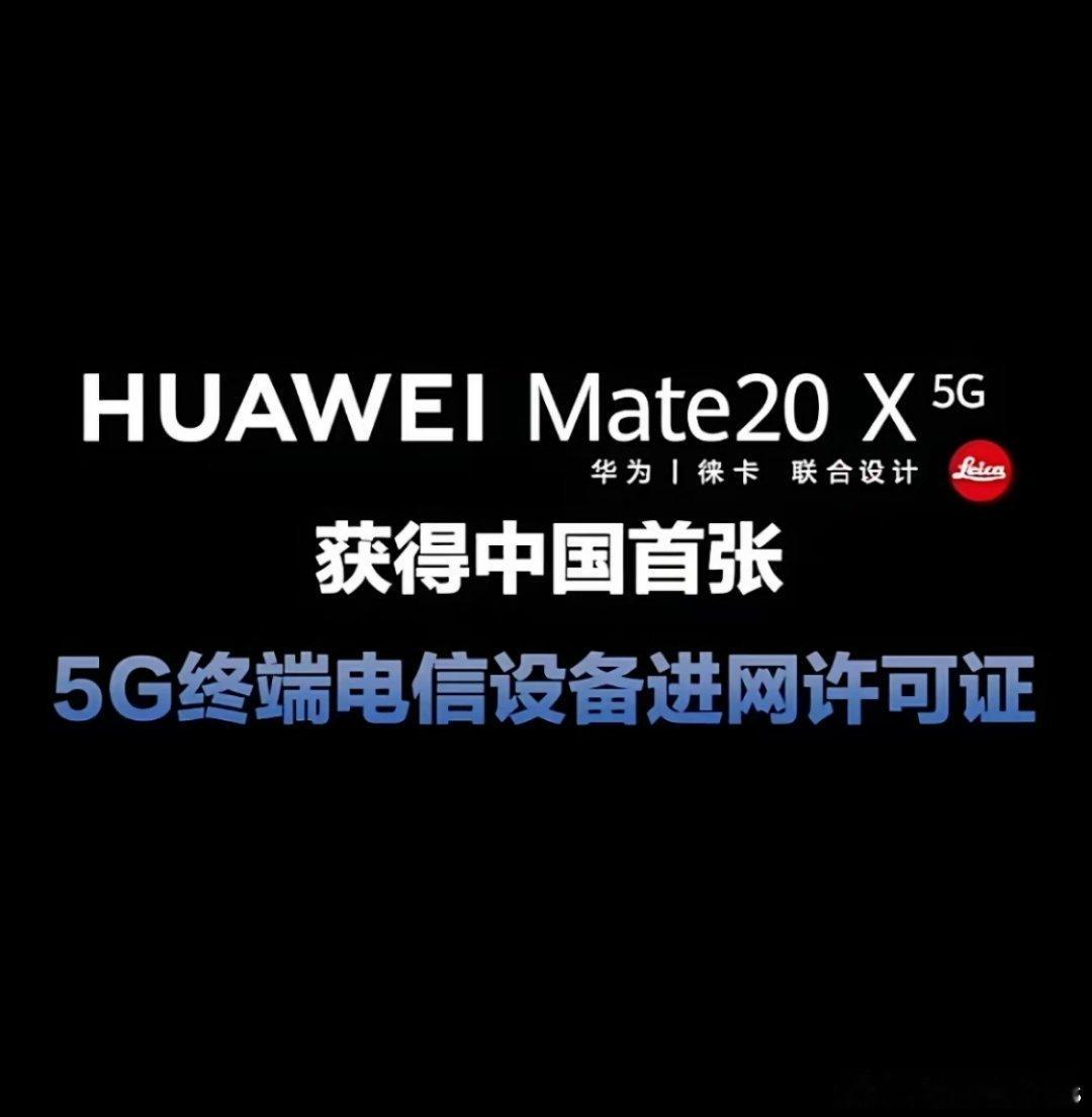 国内首张5G终端电信设备进网许可证，编号001，机型为华为Mate20X（5