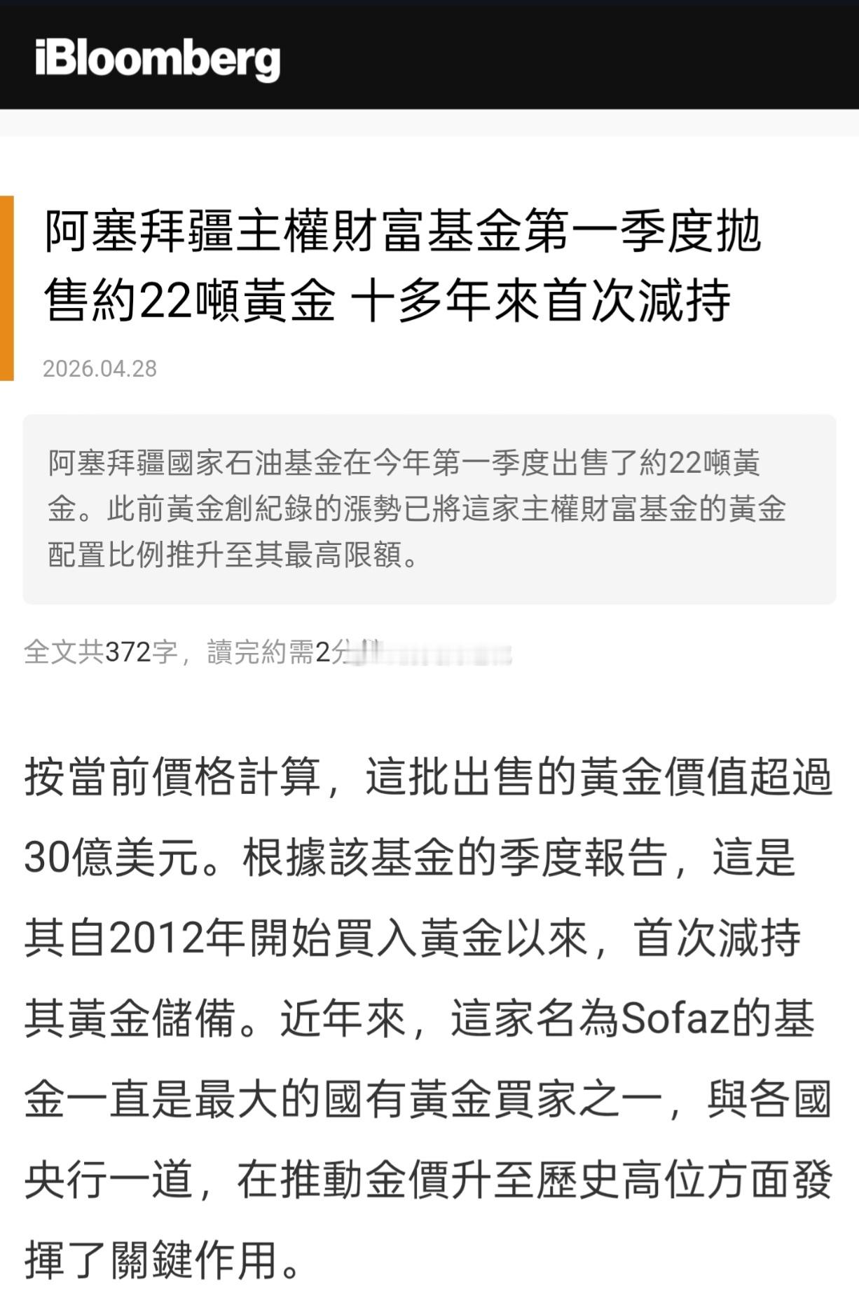 彭博社报道，阿塞拜疆国家石油基金在今年第一季度出售了约22吨黄金。按当前价格计