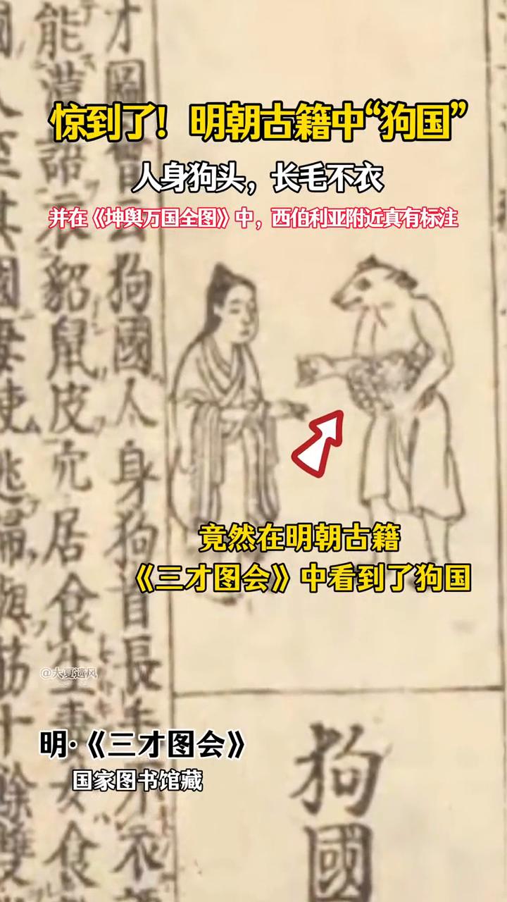 惊到了！明朝古籍中"狗国"人身狗头，长毛不衣，并在《坤舆万国全图》中，西伯利亚附
