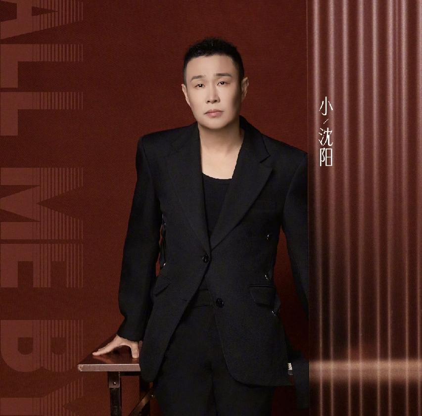 小沈阳，与众不同喽8月14日下午，小沈阳更新社交平台，发文预告节目直播，配