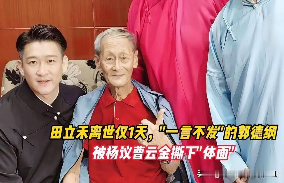曹云金启蒙老师田立禾葬礼凸显相声圈人情世故！杨议来了！曹云金派人送花圈！郭德纲及