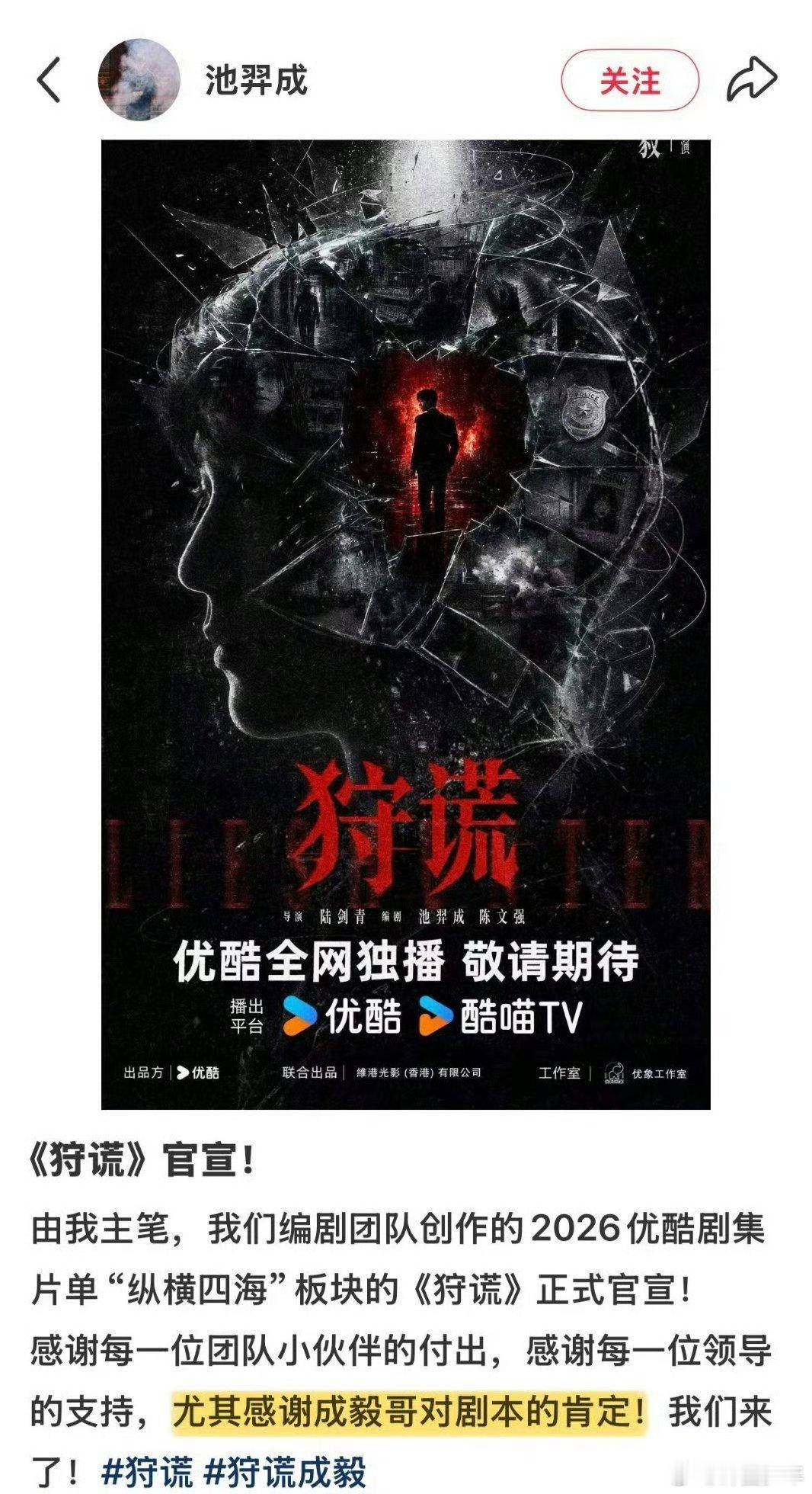 狩谎编剧发文感谢成毅狩谎编剧主创发文感谢成毅深耕剧本尊重作品，成毅用专业态度收