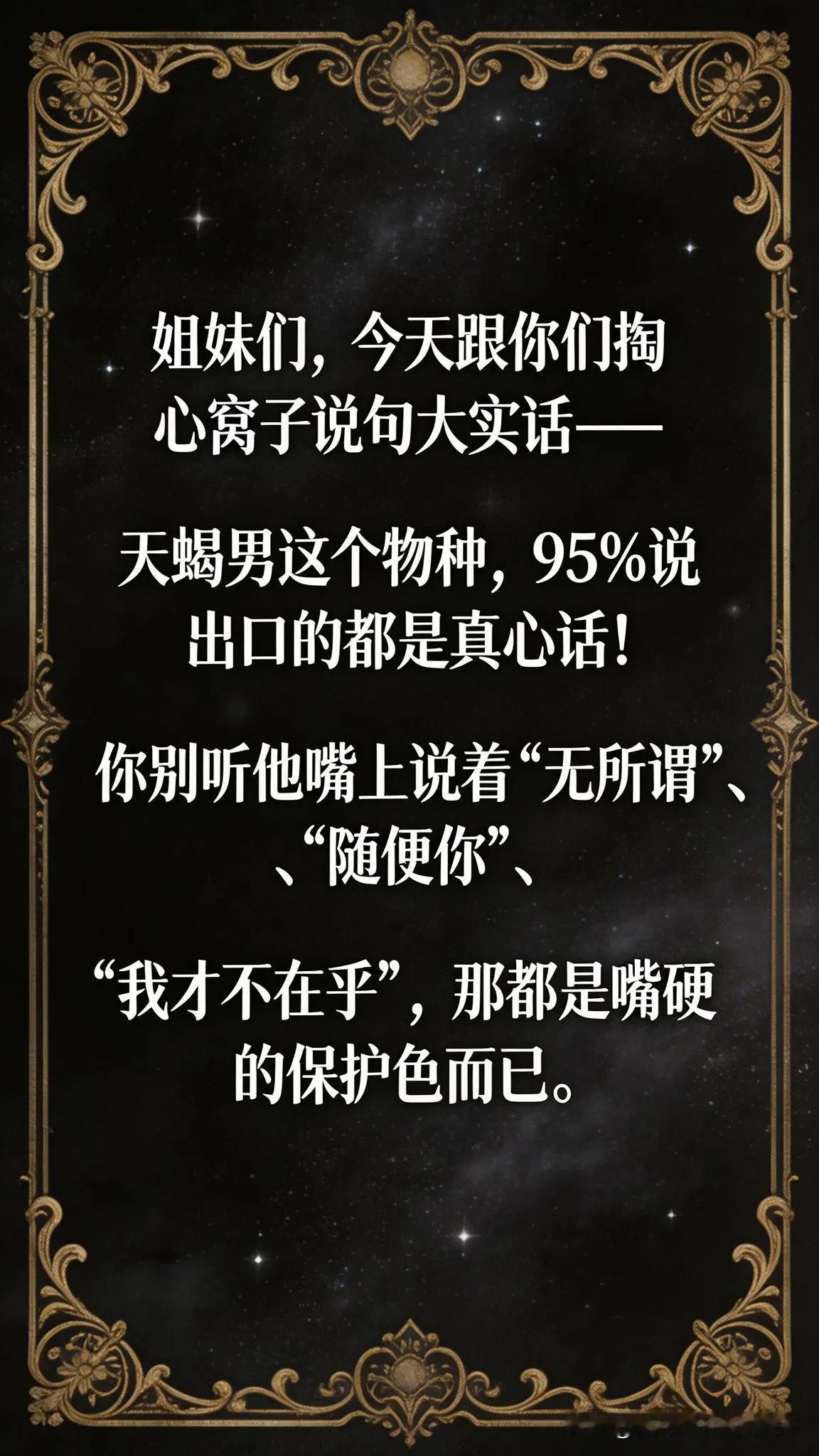 《天蝎男95%都是真心话》姐妹们，今天跟你们掏心窝子说句大实话——天蝎