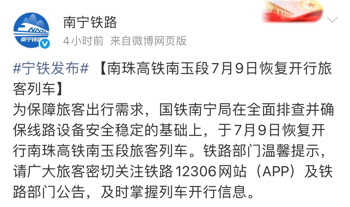 【7月9日，南珠高铁南宁至玉林段恢复开行旅客列车】为保障旅客出行需求，国铁南宁局