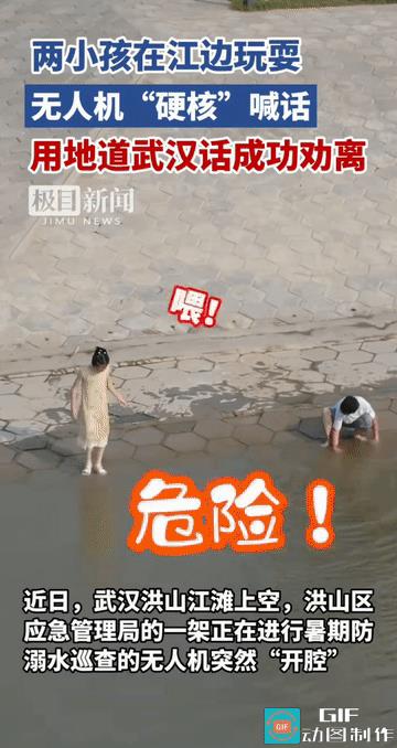 “太硬核了！”湖北武汉，两个小孩在江边玩耍，身边并没有看见大人陪同，工作人员通过