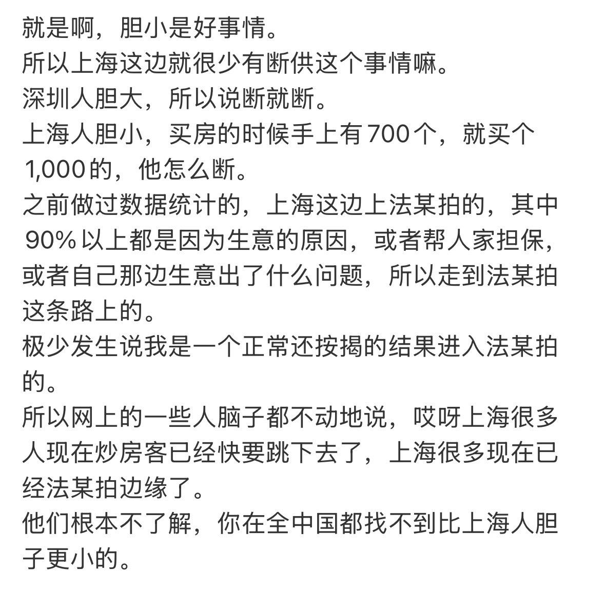 就是啊，胆小是好事情。所以上海这边就很少有断供这个事情嘛。深圳人胆大，所以说