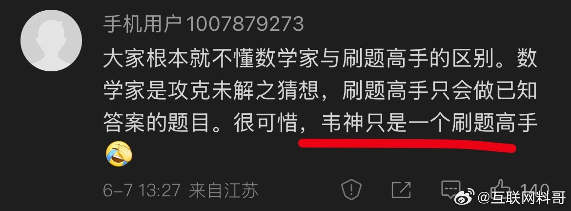 懂王现身说法：韦神只是一个刷题高手。。。​​​