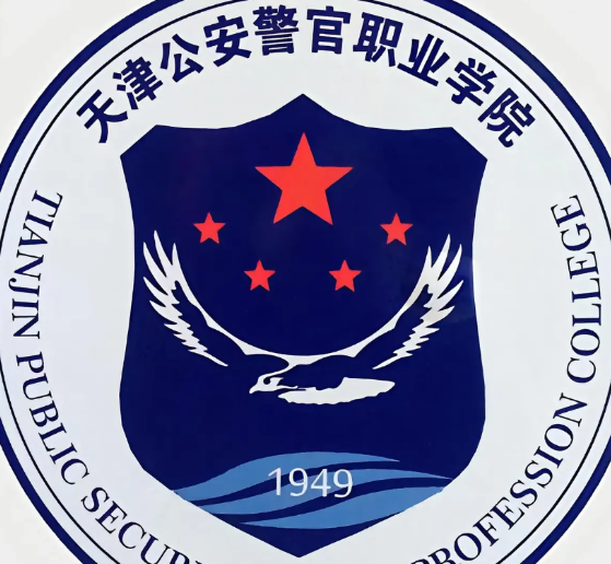 天津警察学院，成立了！经教育部同意，天津警院升格为本科，改为天津警察学院，标