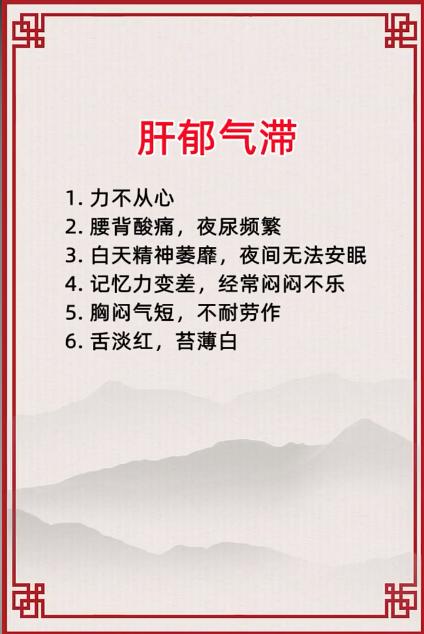 肝郁气滞的症状表现有哪些~