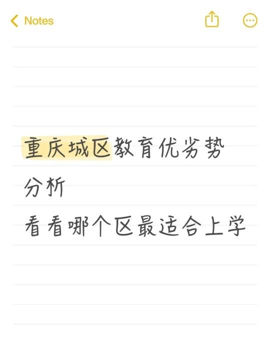 重庆城区教育优劣势分析小编为大家分析了重庆各城区的教育资源优劣势以及一些热门学