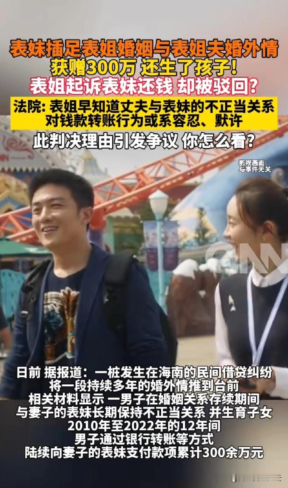 海南，表妹插足表姐的婚姻，还和表姐夫生了孩子，两人的婚外情持续了12年之久。这期