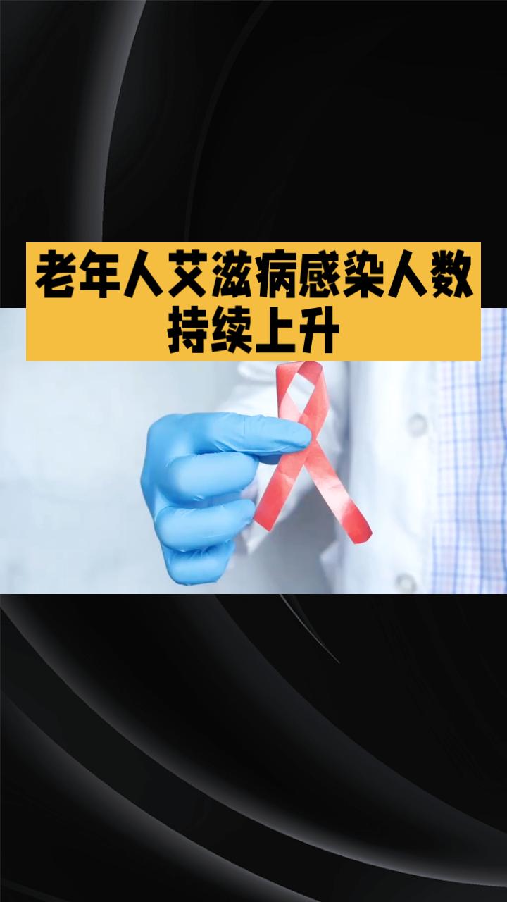 老年人为何也成为艾滋病高发人群？他们又是如何感染的？近年来，老年人艾滋病感染人