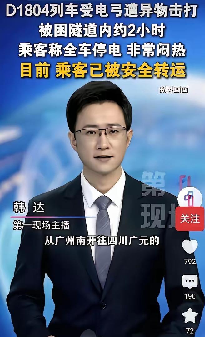 高铁行驶途中突遇外力袭击，核心设备受损全车瘫痪，数百乘客隧道滞留近三小时。 