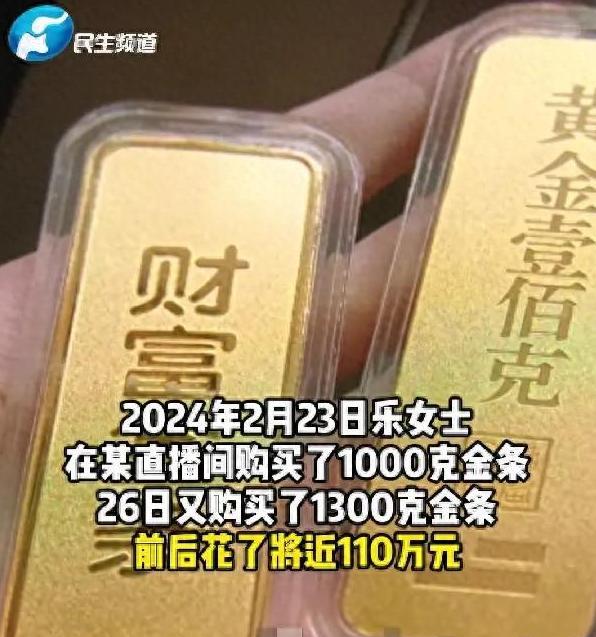 北京女子趁着金价形势大好，在网上花110万买了2300克金条。却不料，商家眼红金