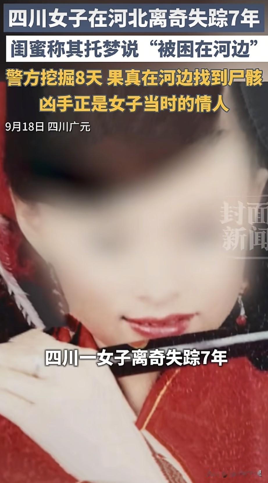 四川广元，一女子失踪整整7年，闺蜜总做同一个梦，梦里说她困在河边。最近这个