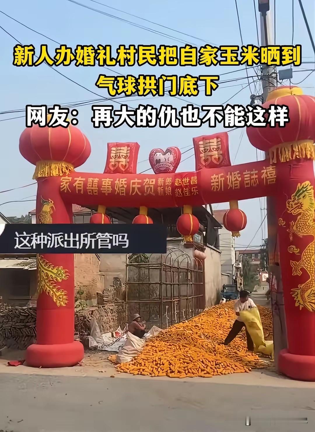 这仇能记一辈子！农村一户人家给孩子办婚礼，没想到邻居却故意将玉米晒到气球拱门下面