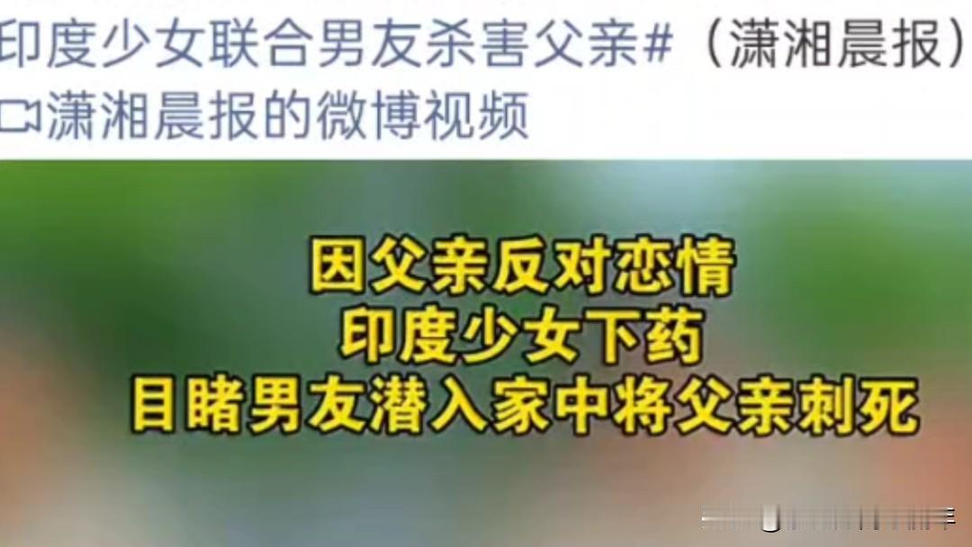 看到一个十分痛心的新闻，近日，印度一名男子，被17岁的小女儿杀害。大致原因是