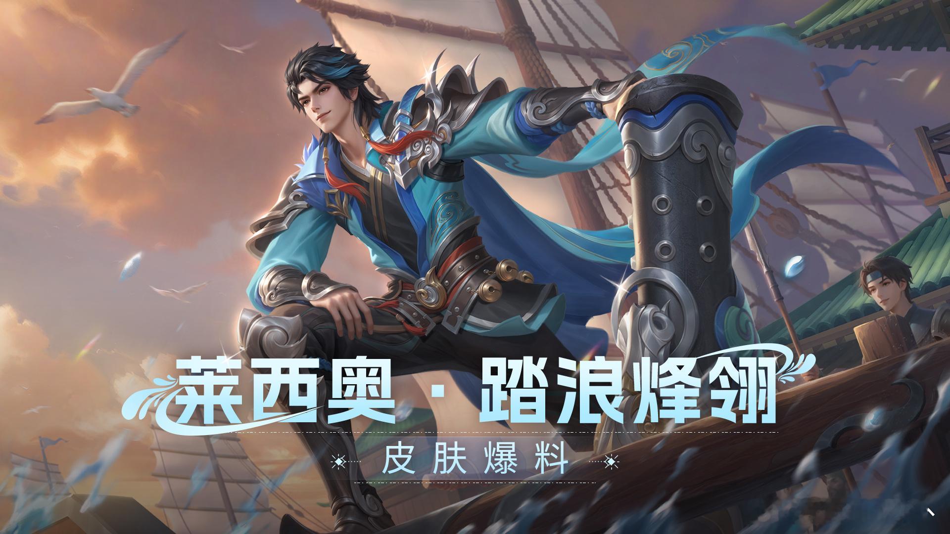 家人们谁懂啊，不花一分钱就能把莱西奥踏浪烽翎皮肤带回家！即日起至9月24日，参与