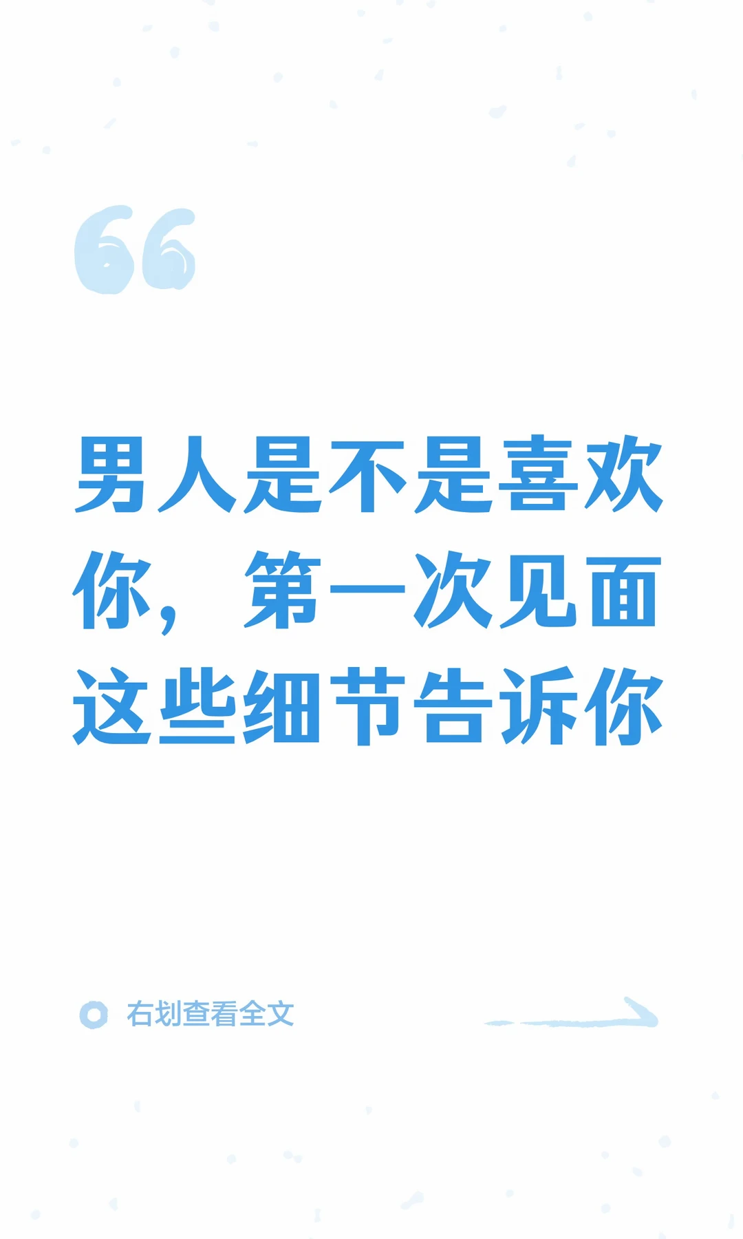 男人是不是喜欢你，第一次见面这些细节告诉