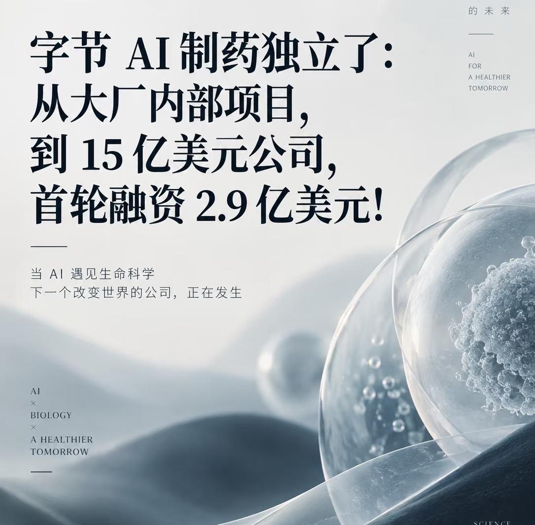 动静不小啊！字节这波2.9亿美元冲进AI制药拆出来的AnewLabs，首
