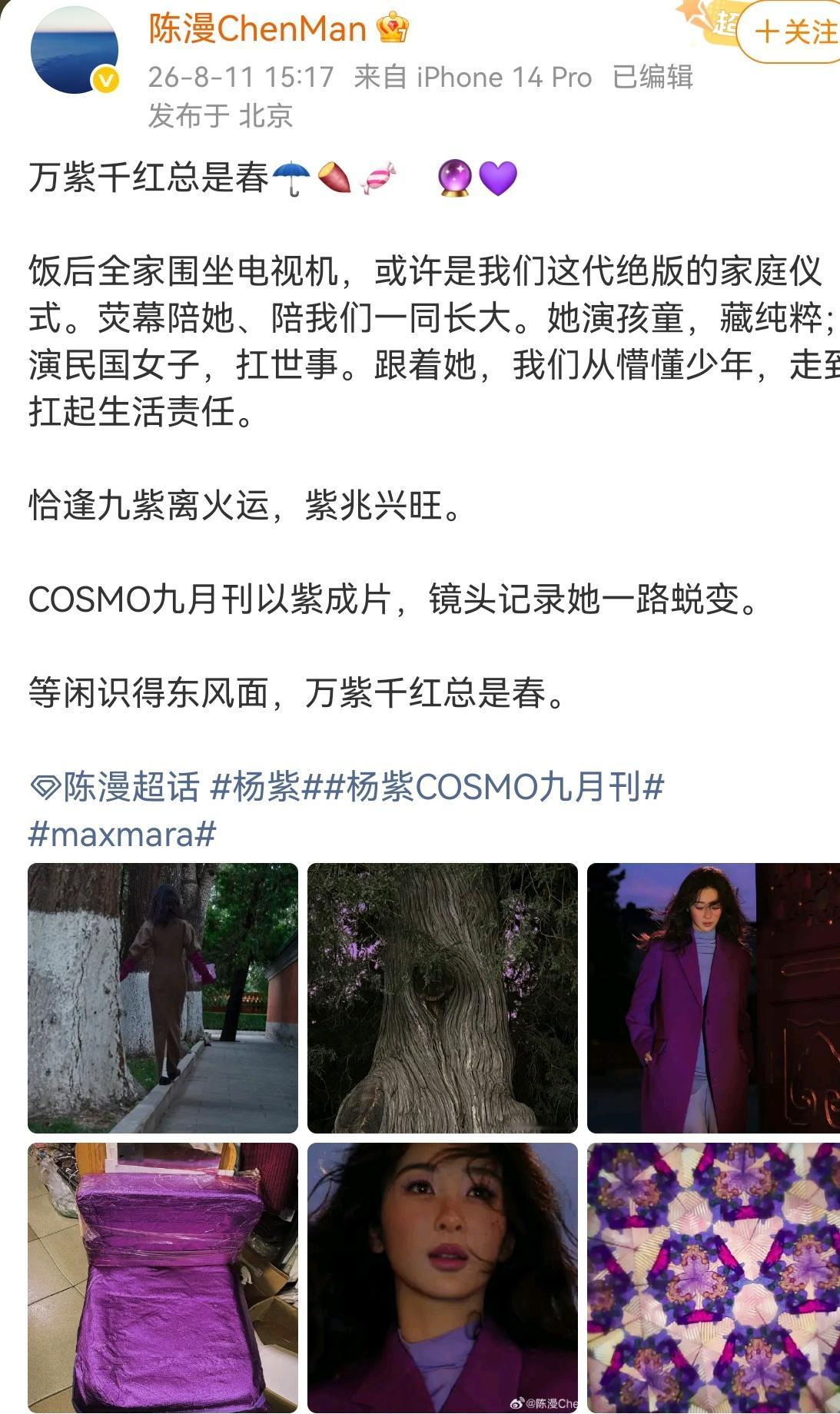 至此，杨紫2026金九两大杂志由摄影师陈漫、摄影师柳宗源拍摄护航。杨紫