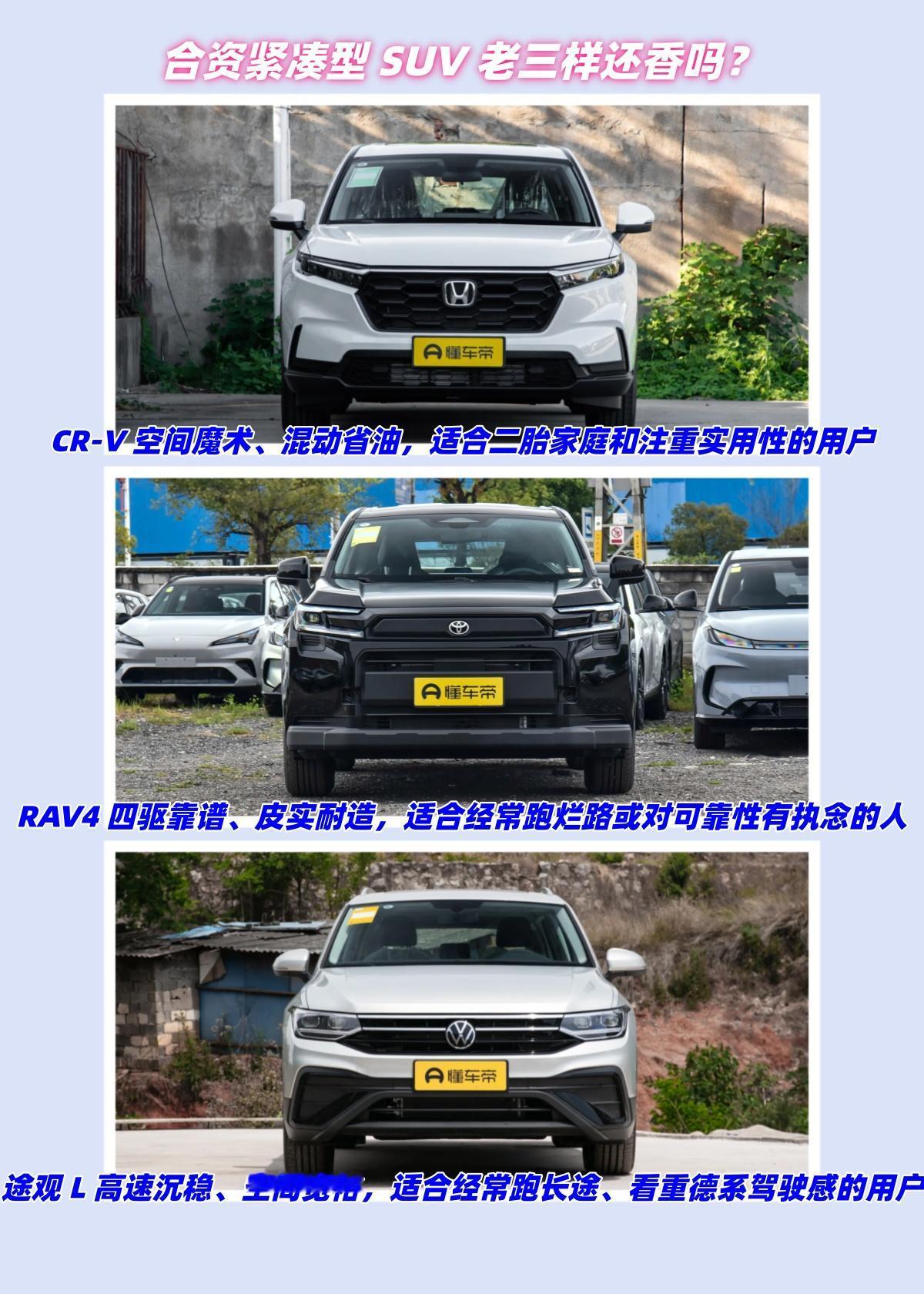 合资紧凑型SUV老三样还香吗？CR-V、RAV4荣放、途观L，这仨可以