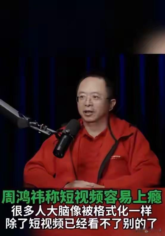 周鸿祎说：中国8亿人天天刷不停，短视频已成“精神鸦片”。周鸿祎表示，很多人