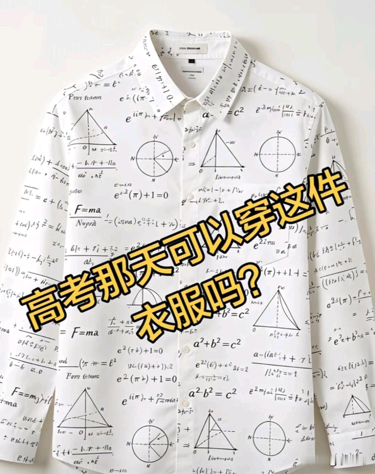 这个衣服能穿进考场吗？