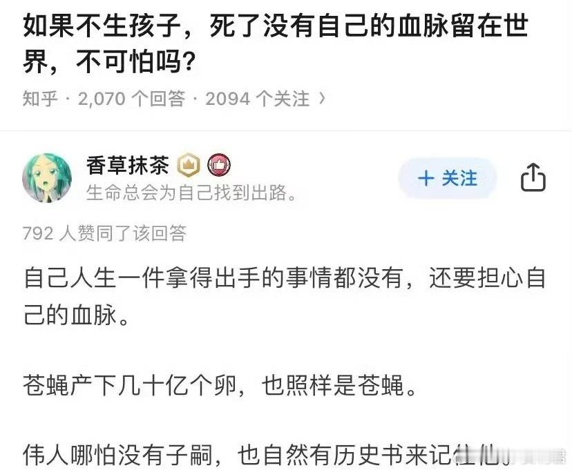如果不生孩子，死了没有自己的血脉留在这个世界，不可怕吗？这个回答令人深思[捂脸哭]