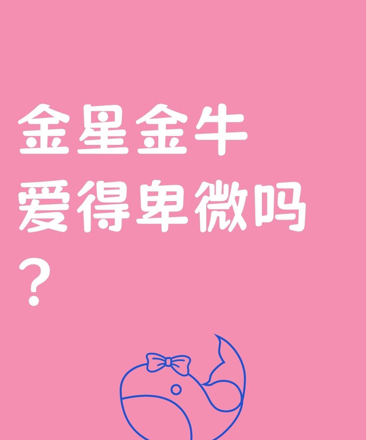 金星位于金牛座之人的爱情特质别具一格。他们在爱情的征程中，执着于追求一种稳固安定
